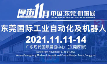 2021 Dongguan Machinery Exhibition and Dongguan International Industrial Automation and Robotics Exhibition